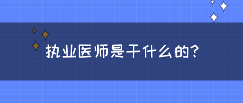 执业医师是干什么的？