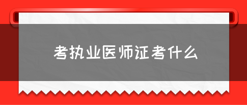 考执业医师证考什么？