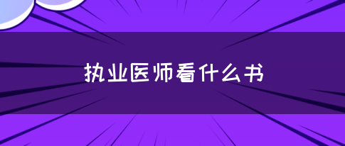 执业医师看什么书？