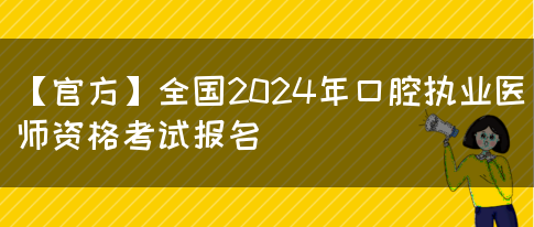 【官方】全国2024年口腔执业医师资格考试报名