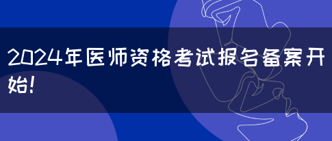 2024年医师资格考试报名备案开始！