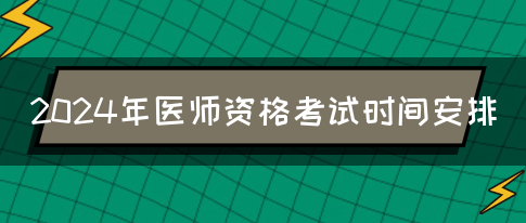 2024年医师资格考试时间安排