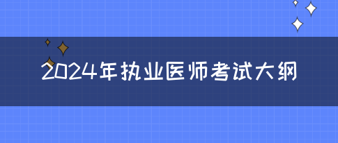 2024年执业医师考试大纲