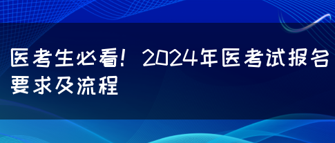 医考生必看！2024年医考试报名要求及流程