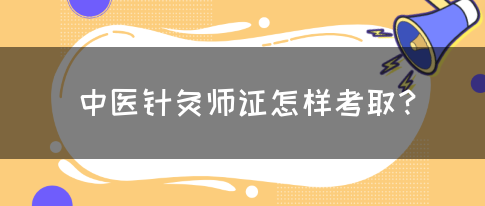 中医针灸师证怎样考取？