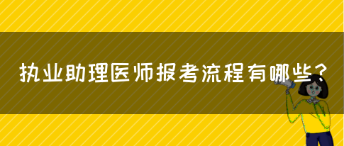 执业助理医师报考流程有哪些？