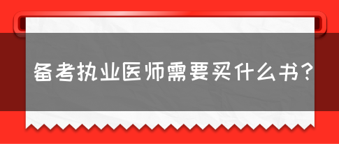 备考执业医师需要买什么书？