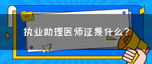 执业助理医师证是什么？