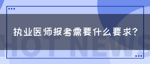 执业医师报考需要什么要求？