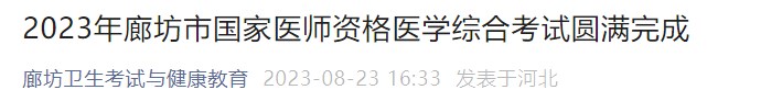 2023年廊坊市国家医师资格医学综合考试圆满完成