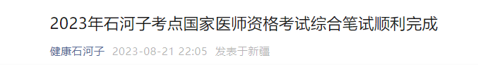 2023年新疆考区石河子考点国家医师资格考试综合笔试顺利完成