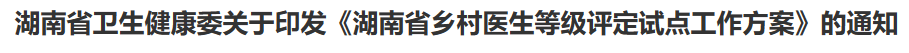 湖南省卫生健康委关于印发《湖南省乡村医生等级评定试点工作方案》的通知