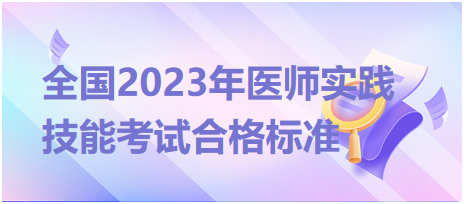 全国2023年临床执业医师实践技能考试合格标准是什么？