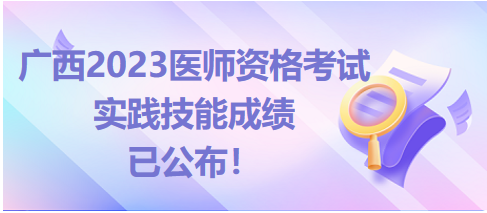 广西考区2023医师资格实践技能考试成绩查询入口开通！