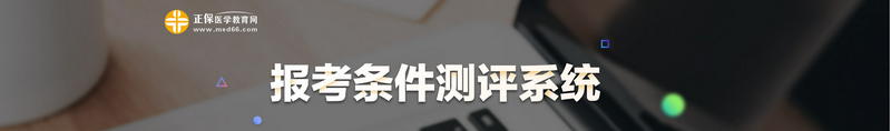 医师法关于医师资格考试报考条件列举及解读