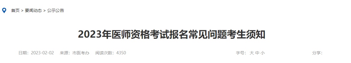 山东烟台市2023年医师资格考试报名常见问题考生须知！