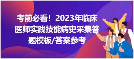 受伤后意识障碍——2023年临床执业医师技能病史采集经典题