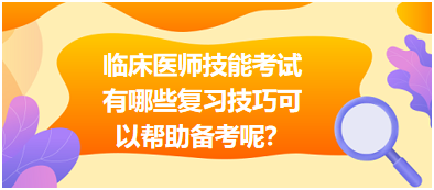 临床执业医师实践技能考试《心悸3年伴心脏停跳》病史采集经典题