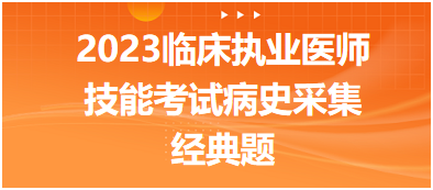 【答题模板】临床执业医师病史采集题眼：消瘦怕热、多汗、手颤