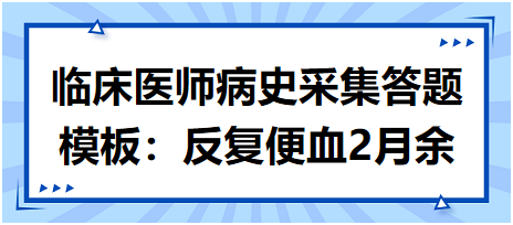 临床执业医师病史采集答题模板：反复便血2月余