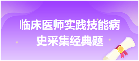 癫痫发作与惊厥——2023年临床执业医师实践技能病史采集经典题