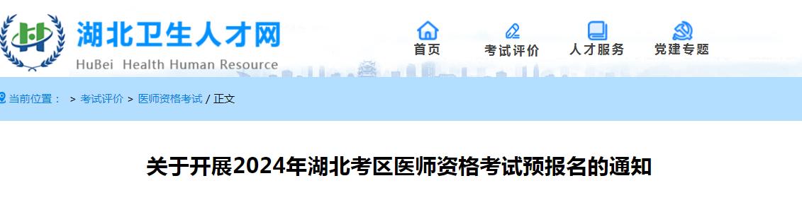 2024年湖北临床执业医师考试预报名截止时间！